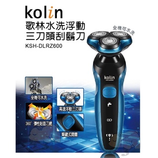 歌林Kolin水洗浮動三刀頭刮鬍刀KSH-DLRZ600電動刮鬍刀 男士 電動 電鬍刀 刮鬍刀 水洗充電式 三刀頭