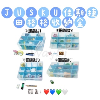 【猿人雜貨】臺灣製 JUSKU 佳斯捷 田格格收納盒 置物盒 工具盒 飾品盒 整理盒 零件盒 文具盒 材料盒 分類盒