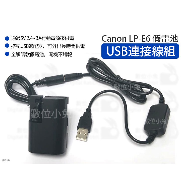 數位小兔【Canon LP-E6 假電池 USB連接線組】外接電源 LPE6 5D2 5D3 5D4 6D