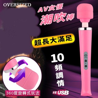 【情趣工廠】Oversized 超長大滿足10頻調情AV女優強震潮吹按摩棒 - USB充電版