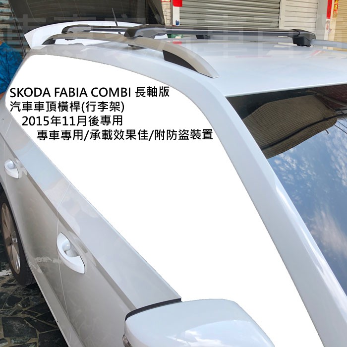 免運 15年11月~22年改前 FABIA COMBI 長軸 汽車車頂架 車頂 行李架 置物架 旅行架 橫桿 SKODA