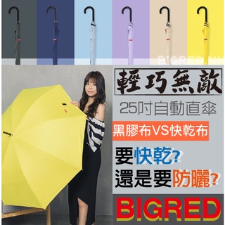 [雨傘王南崁] BigRed 輕巧無敵 / 25吋自動直傘 黑膠版 快乾版 快乾 抗風 經典傘 無敵傘 自動直傘