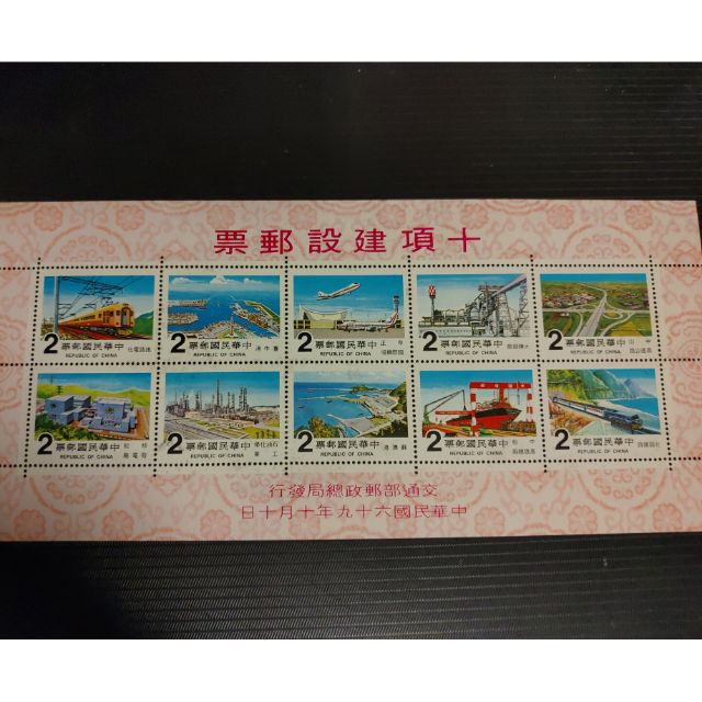 桃子~民國69年10月10日發行/普269十大建設郵票(小全張)