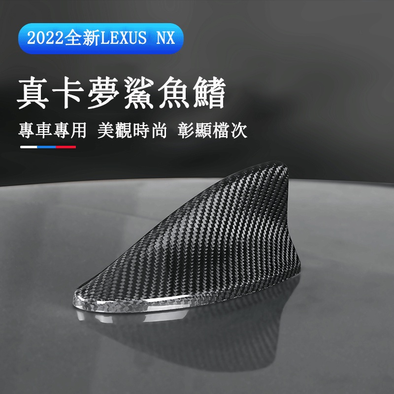 Lexus NX 2022大改款 鯊魚鰭 車頂天線 真卡夢 外裝升級 NX全系列適用 專用凌志