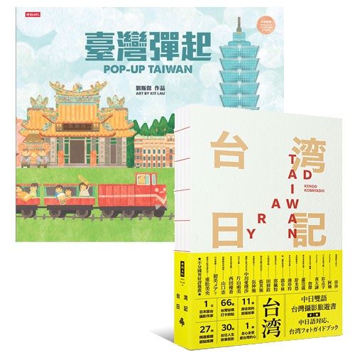 珍藏臺灣旅遊美好記憶二書 臺灣彈起pop Up Taiwan 立體書 台湾日記taiwan Diary 蝦皮購物