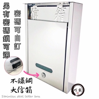 【巧家嚴選】不鏽鋼大信箱 有發票 紙箱包裝 臺灣製 巧夫人 郵差 方便 郵件 意見箱 信件 郵筒 郵箱 mailbox