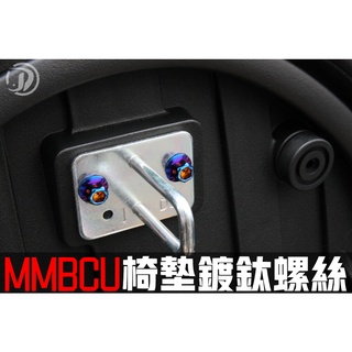 晶大能源科技★附發票 MMBCU 158 曼巴 椅墊 鍍鈦螺絲 彩鈦螺絲 燒鈦螺絲 不鏽鋼材質 賣場另有多部位直上型螺絲