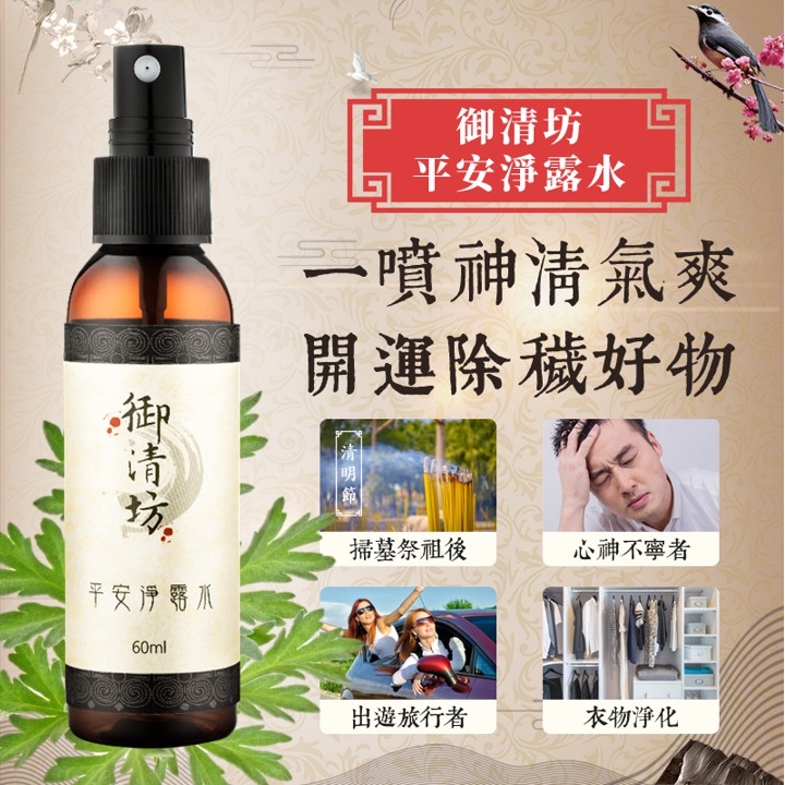 【御清坊】平安淨露水60ml  / 淨化、開運、安神、除穢、淨宅 / 艾草 抹草 芙蓉 / SGS檢驗合格