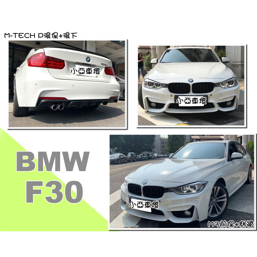 小亞車燈＊全新 空力套件 BMW F30 M3前保桿+ M3 側裙 +M-TECH P M3 後保桿含下巴 含烤漆安裝