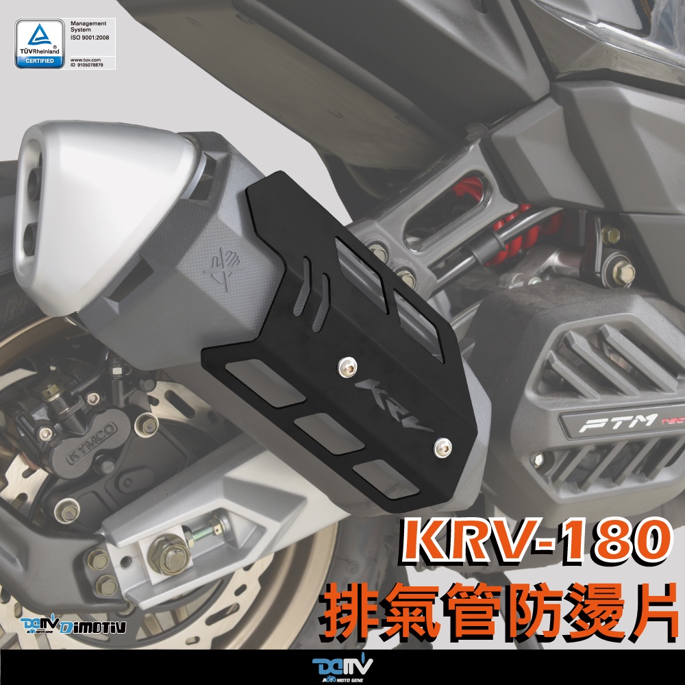 【柏霖】 Dimotiv KYMCO KRV 180 21-23  鋁網版 排氣管防燙片 DMV