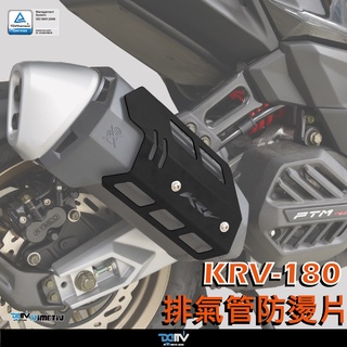 【柏霖】 Dimotiv KYMCO KRV 180 21-23 鋁網版 排氣管防燙片 DMV