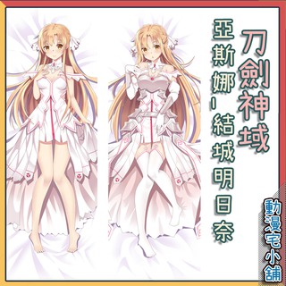 ❤️動漫宅小舖❤️刀劍神域_亞斯娜_結城明日奈*等身抱枕&可脫抱枕&可插抱枕&分腿抱枕*雙面抱枕*同人