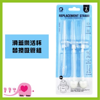 寶寶樂 Simba小獅王辛巴 滑蓋樂活杯替換吸管組(2入) S9938-1 滑蓋樂活杯專用 吸管替換組 水杯吸管