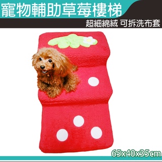 【快速出貨】寵物專用粉嫩草莓樓梯 草莓 樓梯 羊羔絨