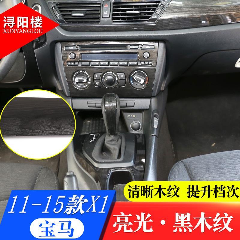 適用于11-15款寶馬 BMW X1黑木紋改裝內飾E84老X1中控排檔框儀表臺裝飾