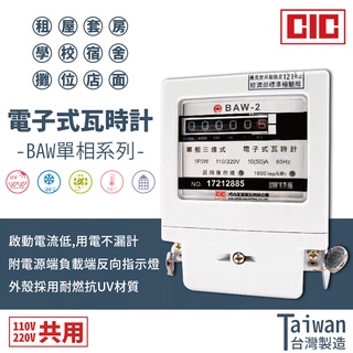 🔥巧力 亞珏 CIC 電子式分電錶 單相三線式電表 110V/220V共用 冷氣 瓦時計 出租套房 分電表 分表 分錶