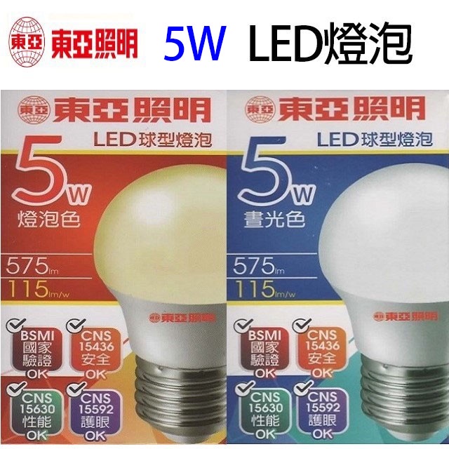 東亞 5W LED球型燈泡(白光/黃光)