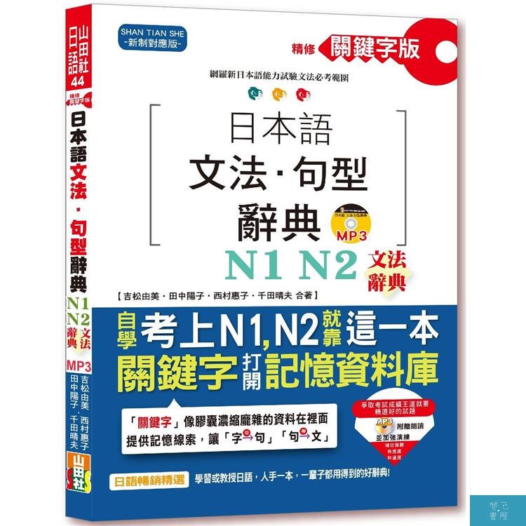 精修關鍵字版日本語文法．句型辭典－N1,N2文法辭典（25K＋MP3）