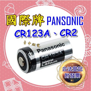 【台中鋰電】Panasonic 國際牌 CR123A 3V 鋰電池 CR-123A 工業包裝 相機電池123A