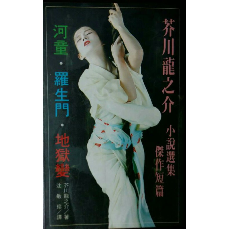 河童 羅生門 地獄變作者 芥川龍之介 蝦皮購物