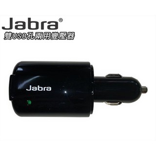 Jabra 車充/家用 兩用 雙USB孔 全新現貨 裸裝 手機充電器