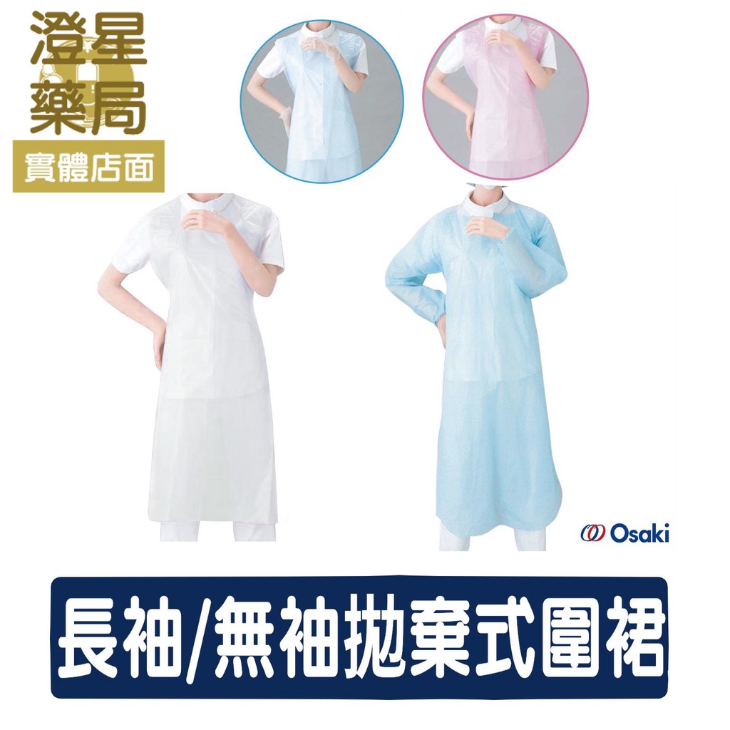 ⭐澄星藥局⭐ 日本 OSAKI 大崎 - 拋棄式PE圍裙 無袖60入 / 長袖10入 防水圍兜