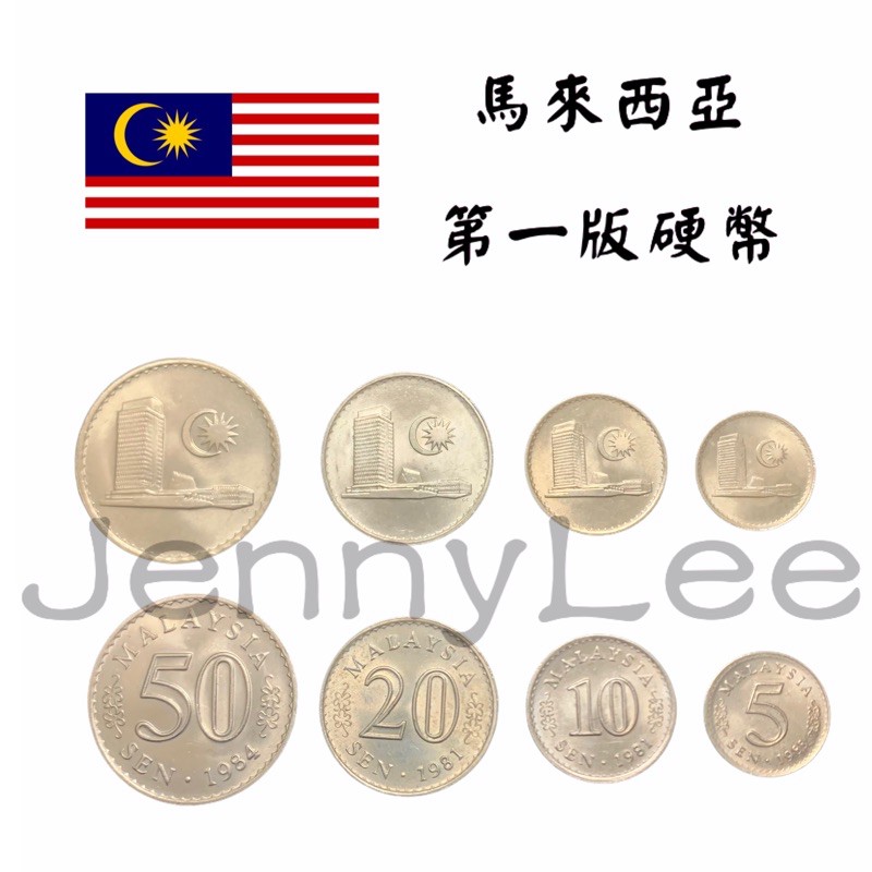 收藏性販售「世界硬幣」🇲🇾馬來西亞 第一版硬幣 稀有 保存良好 保真