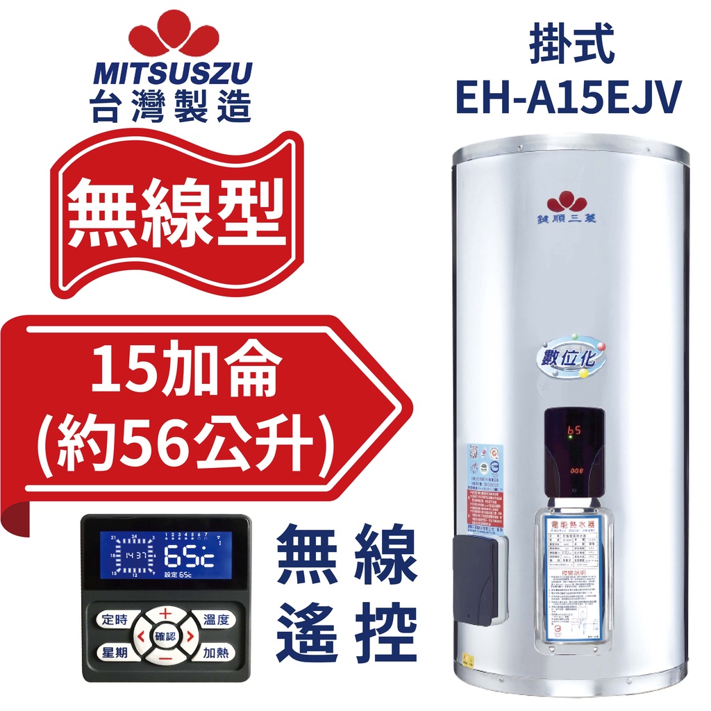 鍵順三菱 無線遙控電能熱水器 掛式15加侖 自由控溫 有效省電24% 免配線 EH-A15EJV【台灣製造 全台首創】