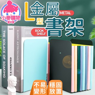 金屬L型書架 書本收納 書桌書架 書夾 書擋架 書本架 活動書架 書立 書靠 桌上收納 收納【小麥購物】【C054】