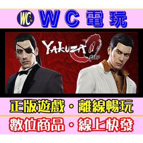 【WC電玩】PC 人中之龍0 誓言的場所 Yakuza 0 STEAM離線版