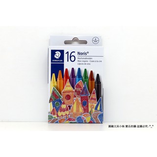 【圓融文具小妹】德國 STAEDTLER 施德樓 快樂學園系列 油性 無毒 蠟筆 16色 MS 220NC16