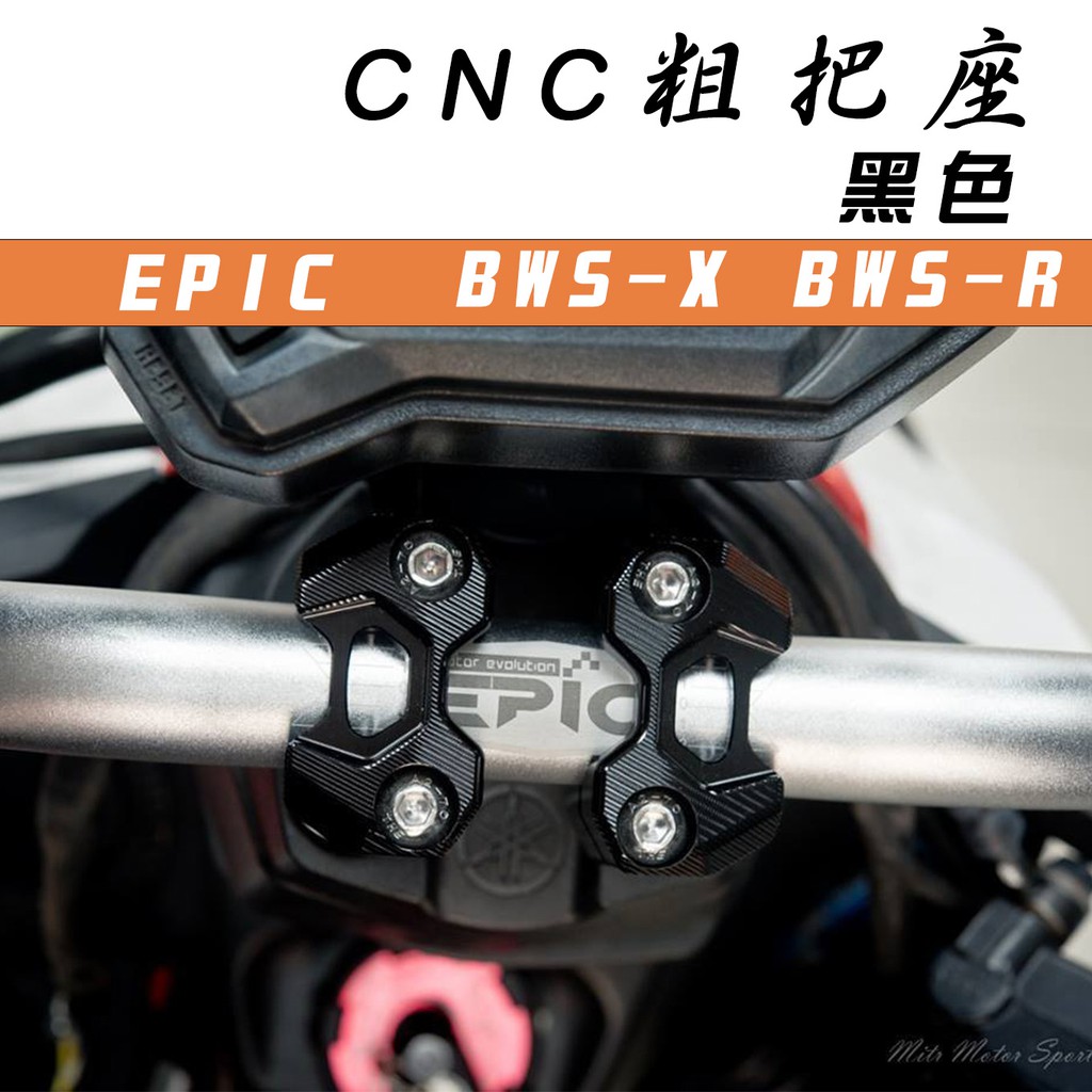 EPIC |  黑色 CNC 機械樣式 粗把座 把座 把手座 車手座 適用於 BWS BWS X BWS R 大B