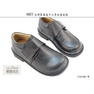 台灣製真皮手工 男童皮鞋 女童皮鞋 花童鞋 學生鞋