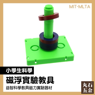 磁浮玩具 國小教具 實驗室 磁鐵實驗 科學實驗 MIT-MLTA 益智教具
