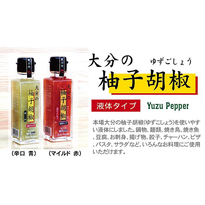 蔵工房 大分柚子胡椒 液體型 青辣味和紅色溫和口感2瓶組合裝日本製 蝦皮購物