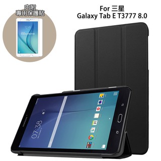 現貨 三星Galaxy Tab E T3777 8.0 三折平板皮套 + 保護貼(NA174)