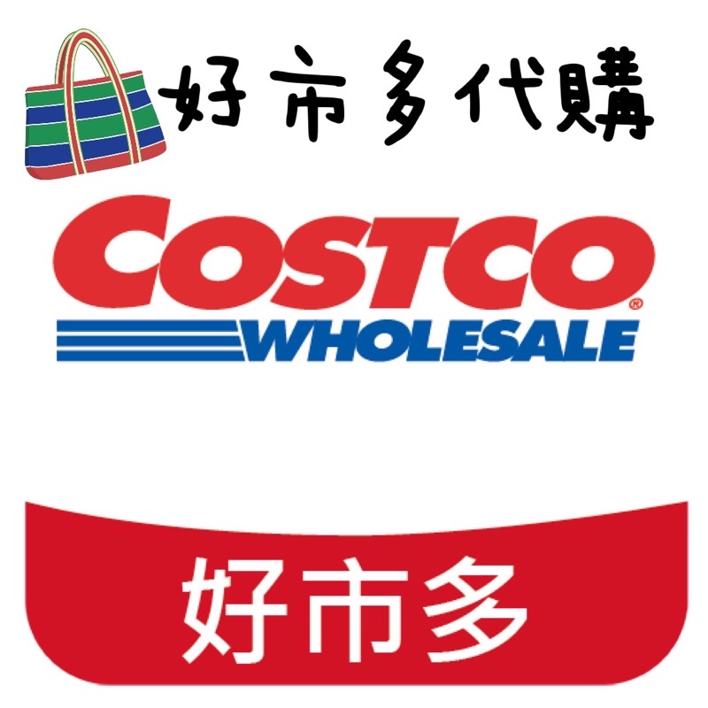 ｜好市多代購｜COSTCO好市多/代購/代訂/代買/