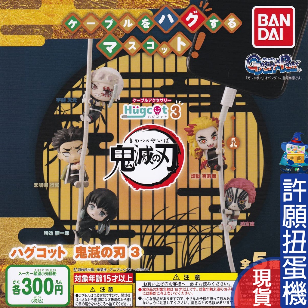 【許願扭蛋機】『現貨』 鬼滅之刃充電線公仔P3 全5種 BANDAI 扭蛋 轉蛋 鬼滅之刃 公仔 充電線保護