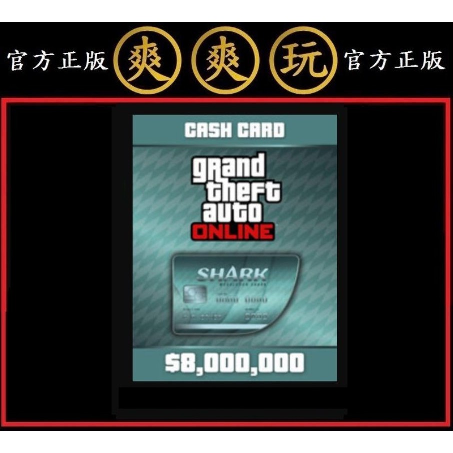 PC版 爽爽玩 R星 巨齒鯊鯊魚 800萬金幣 遊戲幣 俠盜獵車手5 Grand Theft Auto V GTA 5