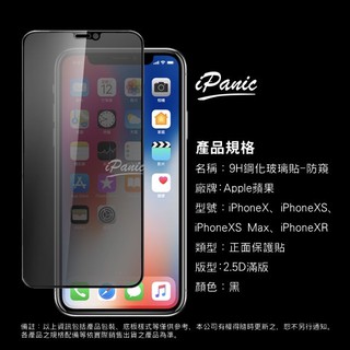 【iPanic】2.5D滿版 IPhone XS MAX XR 防窺 滿版玻璃貼 鋼化玻璃貼 玻璃貼 HD高清