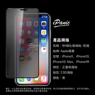 【iPanic】2.5D滿版 IPhone XS MAX XR 防窺 滿版玻璃貼 鋼化玻璃貼 玻璃貼 HD高畫質