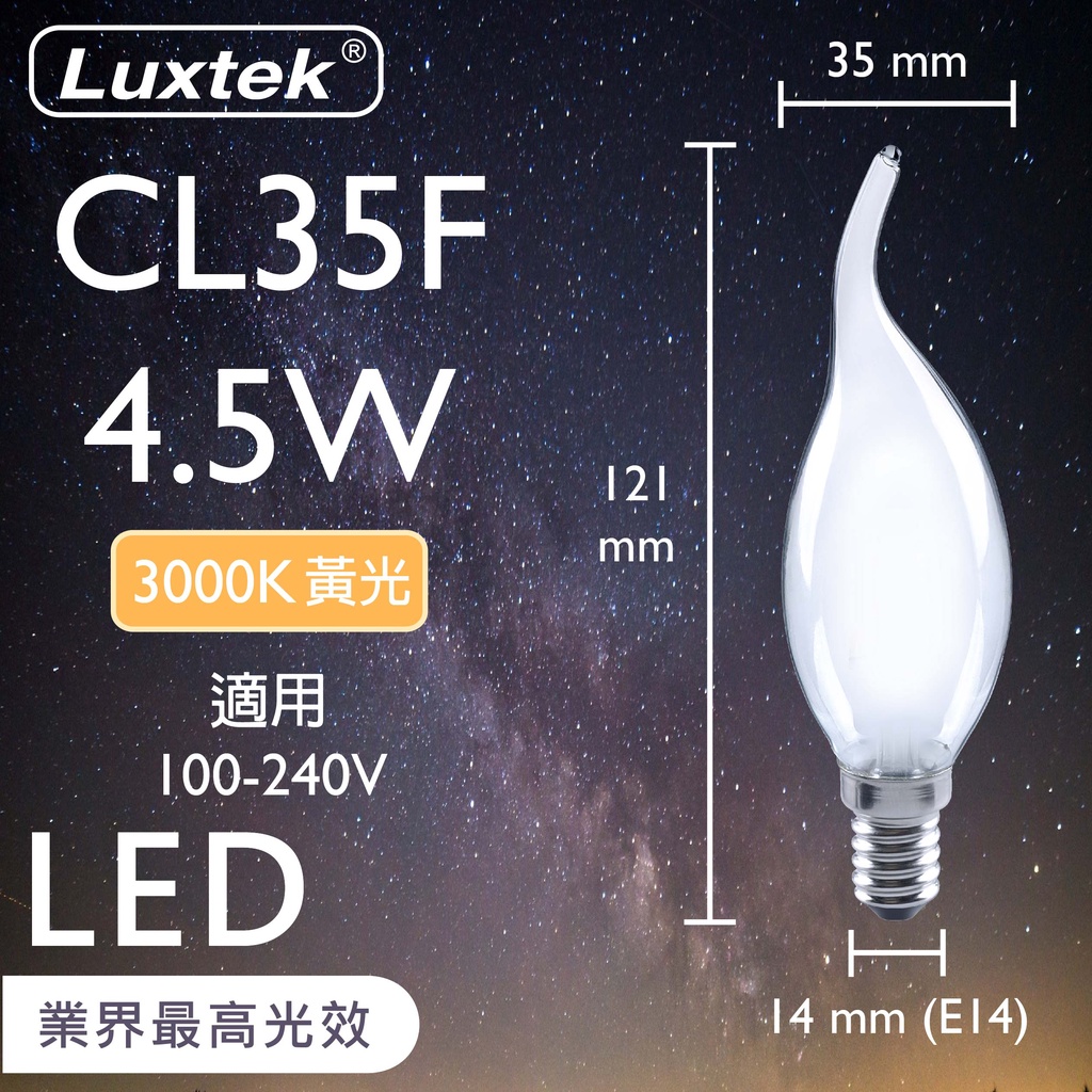 【水晶吊燈用】高效能 LED拉尾蠟燭型 霧面 燈泡 全電壓 4.5W E14 黃光 (CL35F_WW4.5W E14)