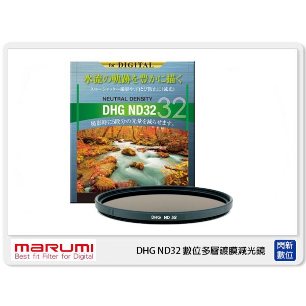 MARUMI DHG ND32 數位多層鍍膜 廣角薄框 減光鏡 49/52/55/58/62mm 減5格 (公司貨)