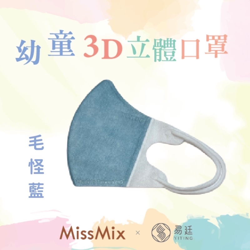 MissMix &amp; 易廷3D不脫妝萌娃系列 幼幼口罩 適用年齡1～4歲 MIT台灣製造 MD 雙鋼印 20入 批發/零售