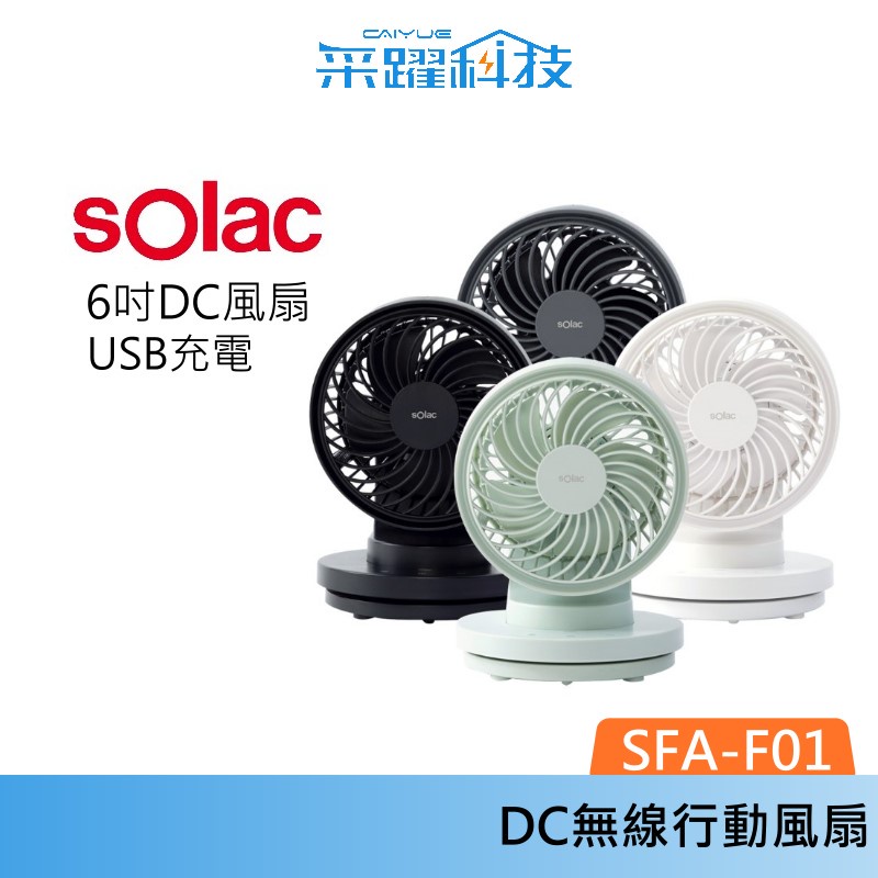 SOLAC sOlac SFA-F01 6吋 DC無線行動風扇 無線 風扇 官方指定經銷 公司貨