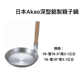 《茉莉餐具》🔥滿額免運🔥akao 日本製 深型 親子鍋 親子丼 單把鍋 鋁鍋 手把鍋 090121 090145