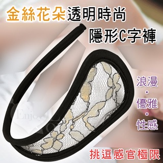誘惑/挑逗/性感C字褲❤金絲花朵透明時尚隱形C字褲 無痕內褲 情趣內褲 性感內褲 533705