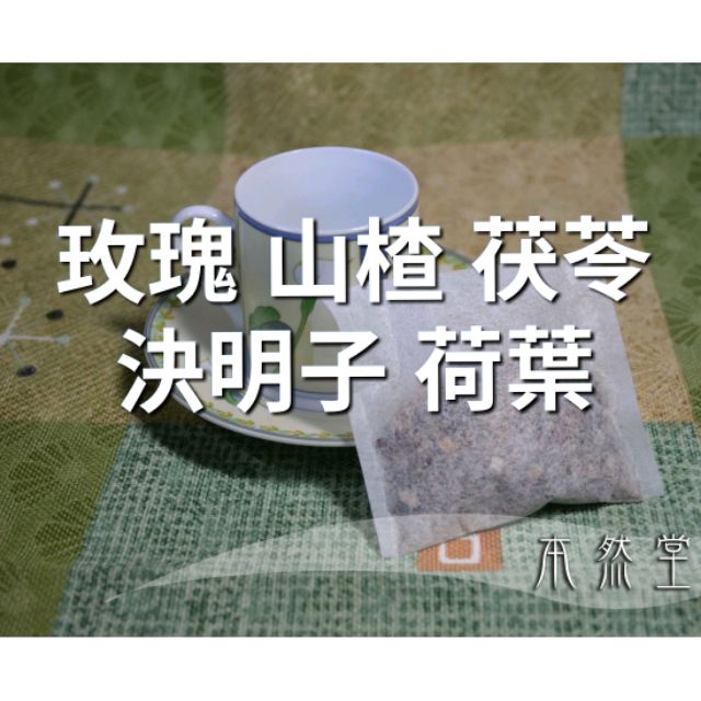 玫瑰 山楂 茯苓 決明子 荷葉