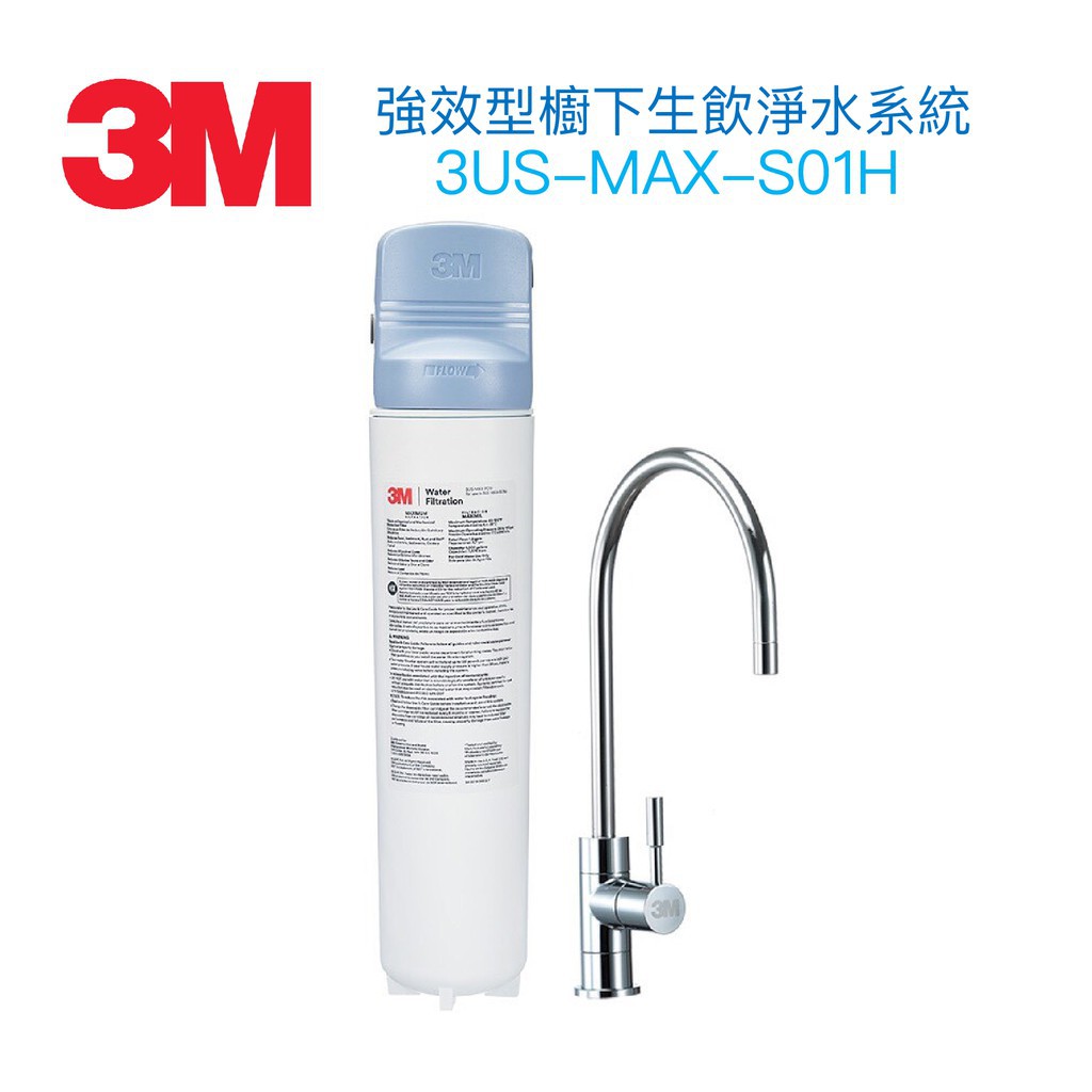 3M 強效型廚下生飲淨水系統/淨水器 3US-MAX-S01H /3US-MAX-F01H 通過NSF42/53/401