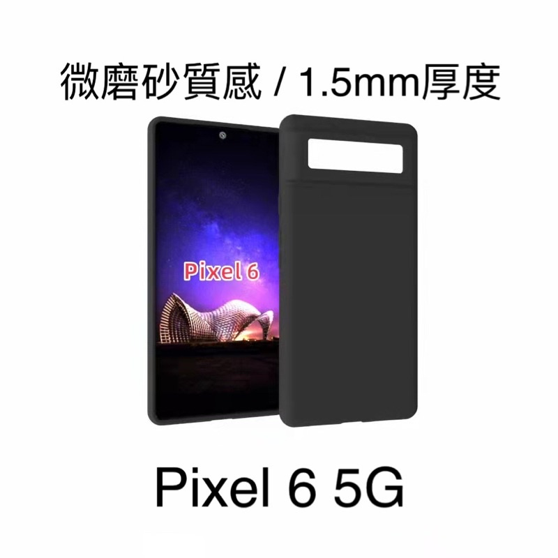 谷歌 Google Pixel 6 Pixel6 Pro Pixel6Pro 5G 微磨砂 1.5mm厚度 黑色 手機殼